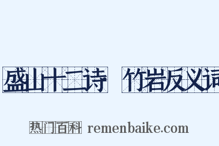 盛山十二诗·竹岩反义词是什么意思的图片